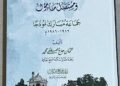 استعراض كتاب “إطلالة تاريخية على الصومال ومستقبل مأمول: جماعة مبارك نموذجاً 1916- 1986”