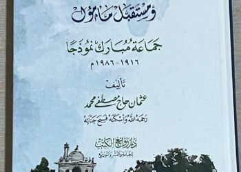 استعراض كتاب “إطلالة تاريخية على الصومال ومستقبل مأمول: جماعة مبارك نموذجاً 1916- 1986”