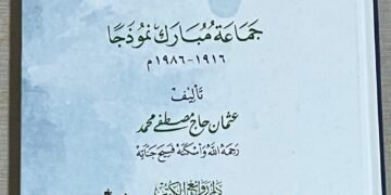 استعراض كتاب “إطلالة تاريخية على الصومال ومستقبل مأمول: جماعة مبارك نموذجاً 1916- 1986”