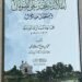 استعراض كتاب “إطلالة تاريخية على الصومال ومستقبل مأمول: جماعة مبارك نموذجاً 1916- 1986”