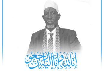 وفاة عمدة مقديشو الأسبق “علي أغاس عبدلي” عن عمر يناهز 88 عامًا